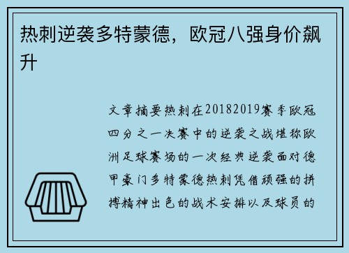 热刺逆袭多特蒙德，欧冠八强身价飙升