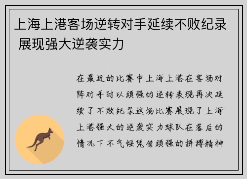 上海上港客场逆转对手延续不败纪录 展现强大逆袭实力