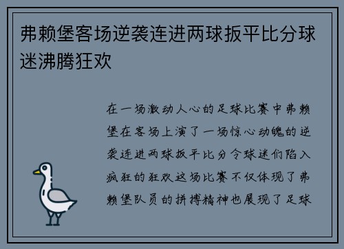 弗赖堡客场逆袭连进两球扳平比分球迷沸腾狂欢