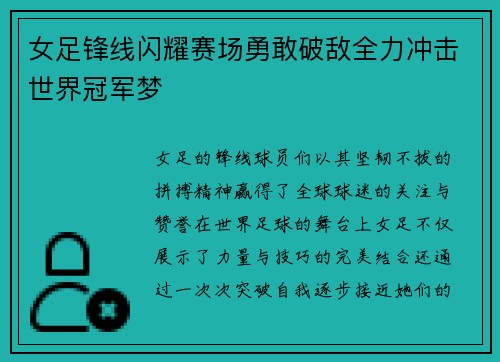 女足锋线闪耀赛场勇敢破敌全力冲击世界冠军梦