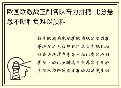 欧国联激战正酣各队奋力拼搏 比分悬念不断胜负难以预料