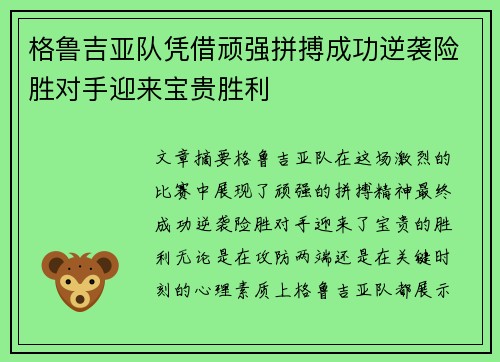 格鲁吉亚队凭借顽强拼搏成功逆袭险胜对手迎来宝贵胜利
