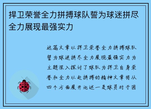 捍卫荣誉全力拼搏球队誓为球迷拼尽全力展现最强实力