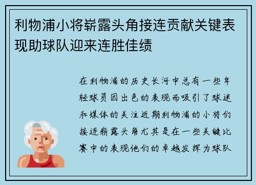 利物浦小将崭露头角接连贡献关键表现助球队迎来连胜佳绩