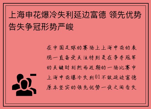 上海申花爆冷失利延边富德 领先优势告失争冠形势严峻
