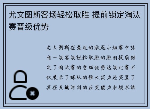 尤文图斯客场轻松取胜 提前锁定淘汰赛晋级优势