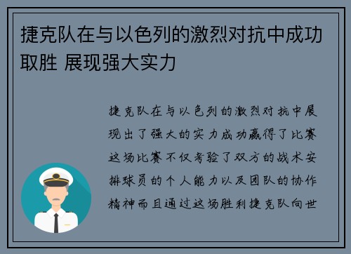 捷克队在与以色列的激烈对抗中成功取胜 展现强大实力