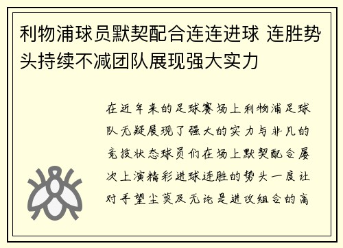利物浦球员默契配合连连进球 连胜势头持续不减团队展现强大实力