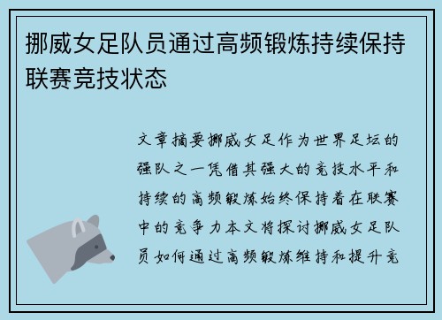 挪威女足队员通过高频锻炼持续保持联赛竞技状态