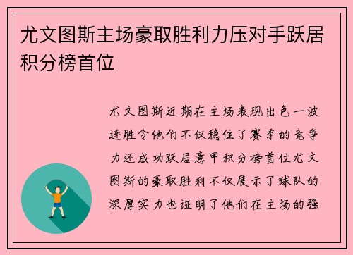 尤文图斯主场豪取胜利力压对手跃居积分榜首位
