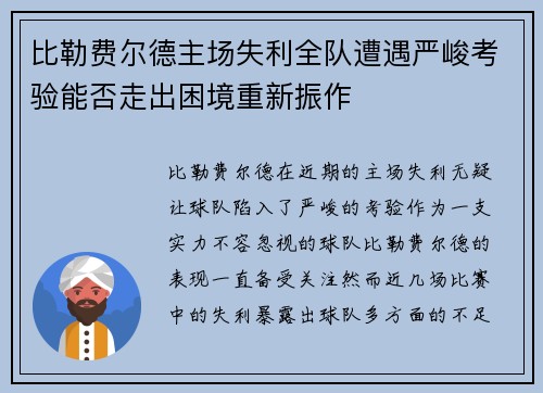 比勒费尔德主场失利全队遭遇严峻考验能否走出困境重新振作
