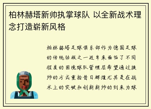 柏林赫塔新帅执掌球队 以全新战术理念打造崭新风格