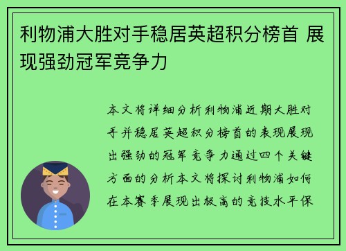 利物浦大胜对手稳居英超积分榜首 展现强劲冠军竞争力