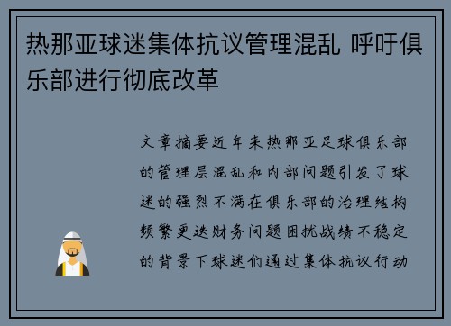 热那亚球迷集体抗议管理混乱 呼吁俱乐部进行彻底改革