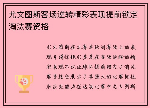 尤文图斯客场逆转精彩表现提前锁定淘汰赛资格