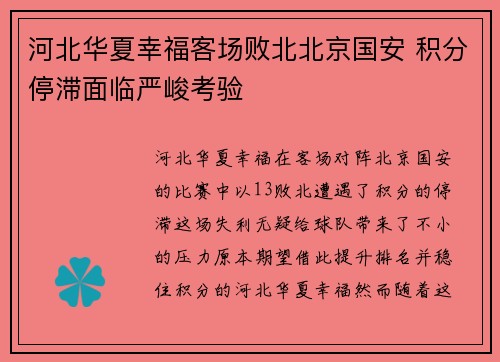 河北华夏幸福客场败北北京国安 积分停滞面临严峻考验
