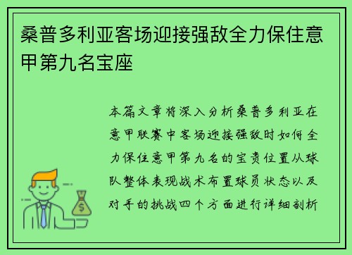 桑普多利亚客场迎接强敌全力保住意甲第九名宝座