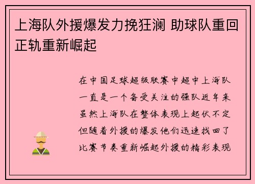 上海队外援爆发力挽狂澜 助球队重回正轨重新崛起