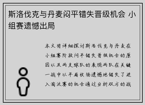 斯洛伐克与丹麦闷平错失晋级机会 小组赛遗憾出局