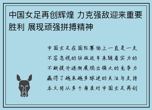中国女足再创辉煌 力克强敌迎来重要胜利 展现顽强拼搏精神