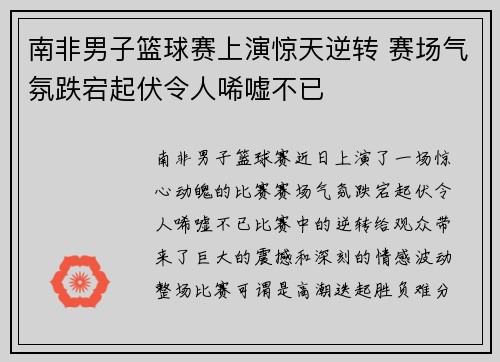 南非男子篮球赛上演惊天逆转 赛场气氛跌宕起伏令人唏嘘不已