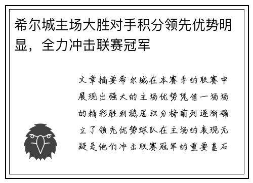 希尔城主场大胜对手积分领先优势明显，全力冲击联赛冠军