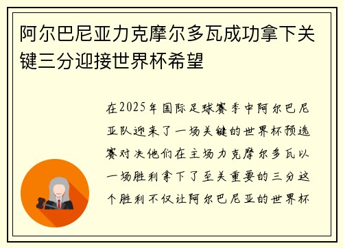 阿尔巴尼亚力克摩尔多瓦成功拿下关键三分迎接世界杯希望