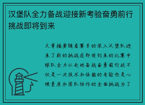 汉堡队全力备战迎接新考验奋勇前行挑战即将到来