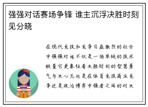强强对话赛场争锋 谁主沉浮决胜时刻见分晓