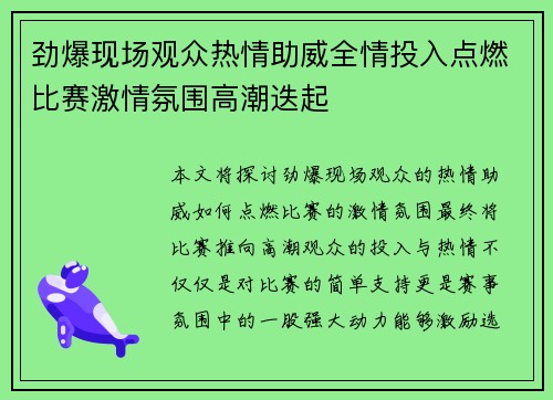 劲爆现场观众热情助威全情投入点燃比赛激情氛围高潮迭起