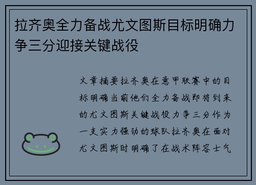 拉齐奥全力备战尤文图斯目标明确力争三分迎接关键战役