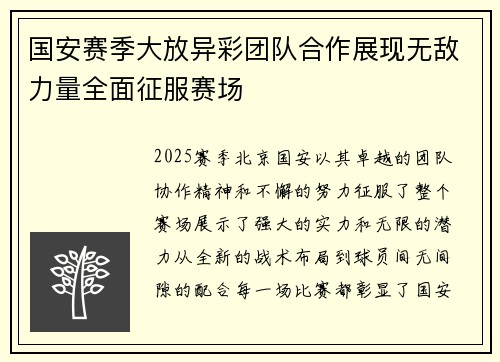 国安赛季大放异彩团队合作展现无敌力量全面征服赛场