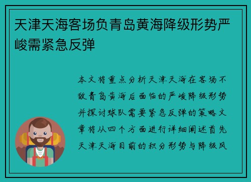 天津天海客场负青岛黄海降级形势严峻需紧急反弹