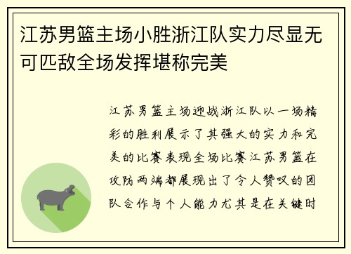 江苏男篮主场小胜浙江队实力尽显无可匹敌全场发挥堪称完美
