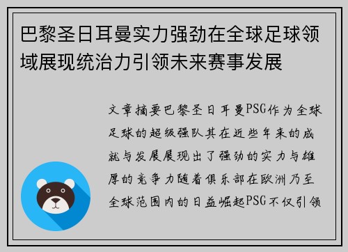 巴黎圣日耳曼实力强劲在全球足球领域展现统治力引领未来赛事发展