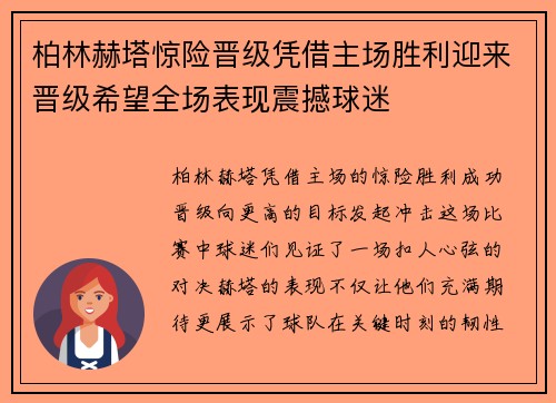 柏林赫塔惊险晋级凭借主场胜利迎来晋级希望全场表现震撼球迷