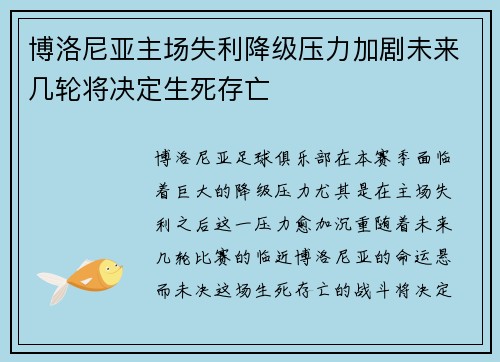 博洛尼亚主场失利降级压力加剧未来几轮将决定生死存亡