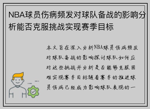 NBA球员伤病频发对球队备战的影响分析能否克服挑战实现赛季目标