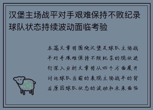 汉堡主场战平对手艰难保持不败纪录球队状态持续波动面临考验