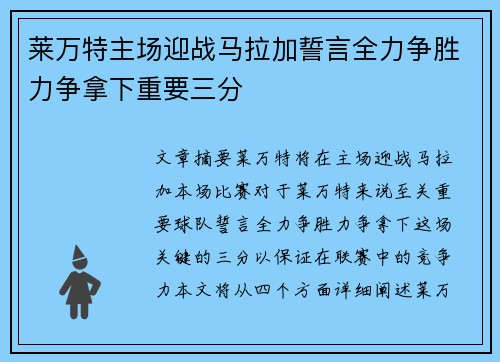 莱万特主场迎战马拉加誓言全力争胜力争拿下重要三分