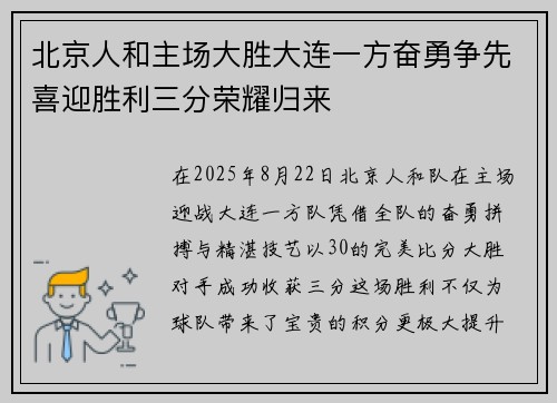 北京人和主场大胜大连一方奋勇争先喜迎胜利三分荣耀归来
