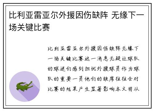 比利亚雷亚尔外援因伤缺阵 无缘下一场关键比赛