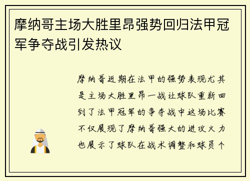摩纳哥主场大胜里昂强势回归法甲冠军争夺战引发热议