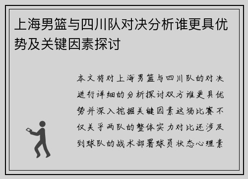 上海男篮与四川队对决分析谁更具优势及关键因素探讨