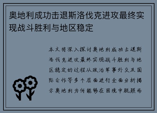 奥地利成功击退斯洛伐克进攻最终实现战斗胜利与地区稳定