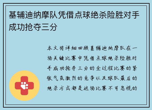 基辅迪纳摩队凭借点球绝杀险胜对手成功抢夺三分