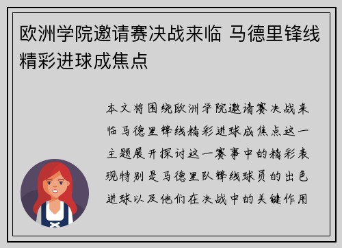 欧洲学院邀请赛决战来临 马德里锋线精彩进球成焦点